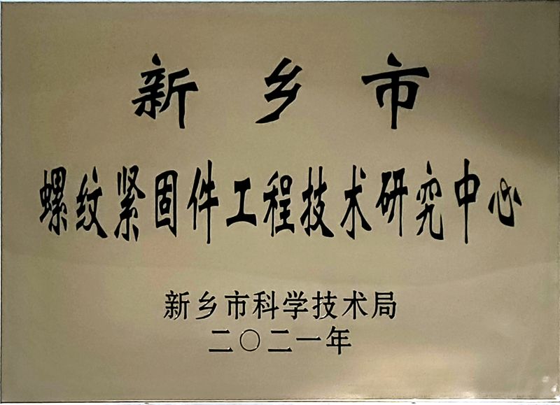 工程技術研究中心